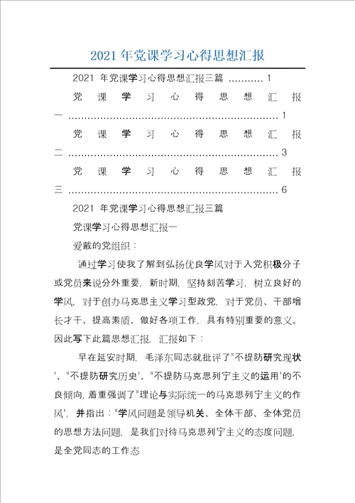 2021年党课学习心得思想汇报