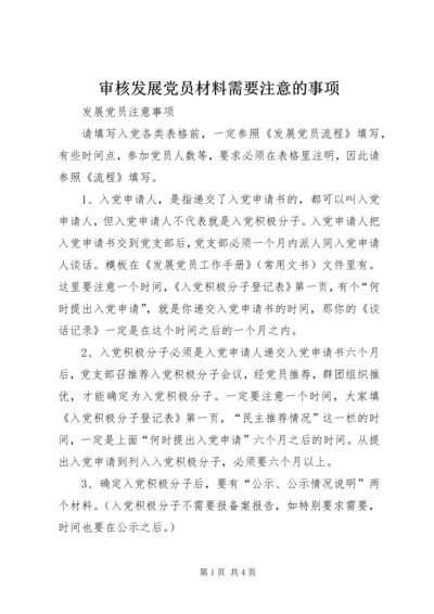 审核发展党员材料需要注意的事项 (5).docx