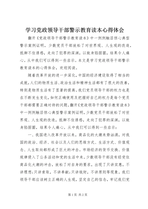 学习党政领导干部警示教育读本心得体会 (4).docx