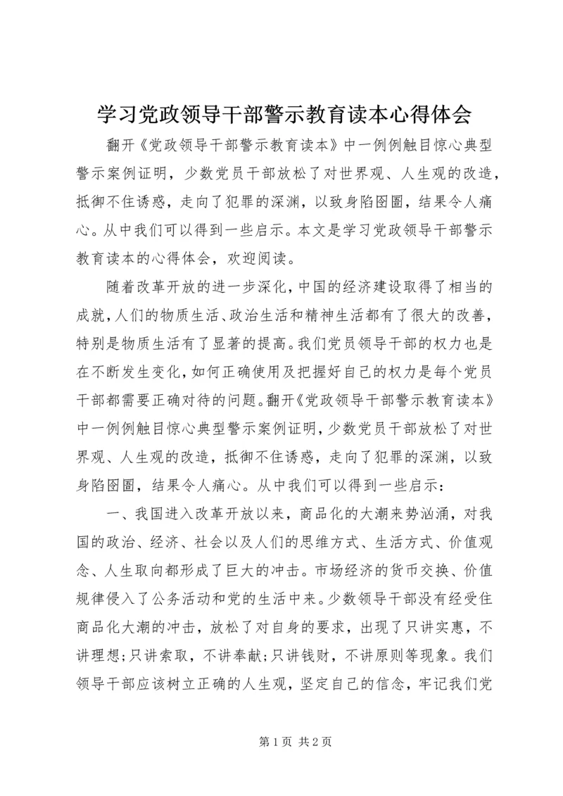 学习党政领导干部警示教育读本心得体会 (4).docx