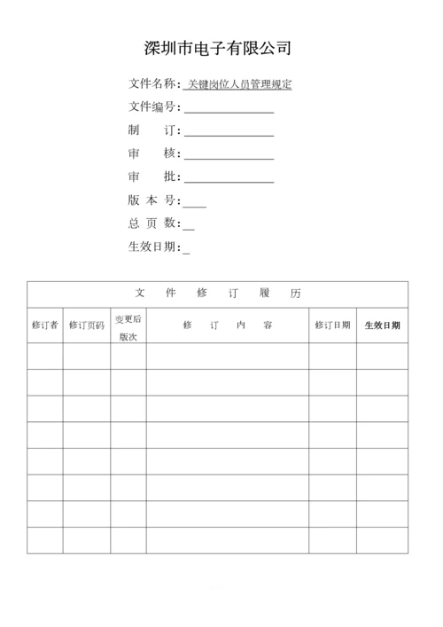 关键岗位人员管理规定.docx