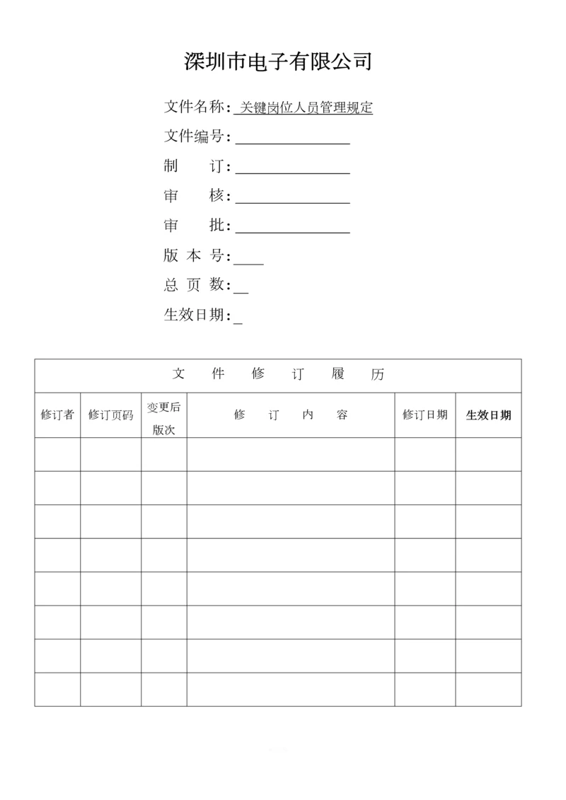 关键岗位人员管理规定.docx