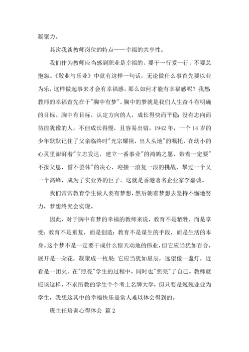 关于班主任培训心得体会六篇.docx