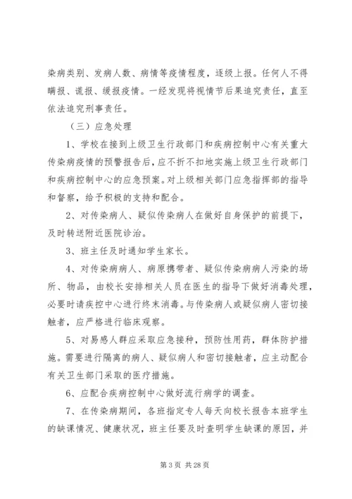 聚宝小学传染病防控工作预案.docx