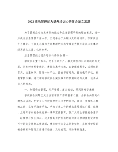 2022应急管理能力提升培训心得体会范文三篇.docx