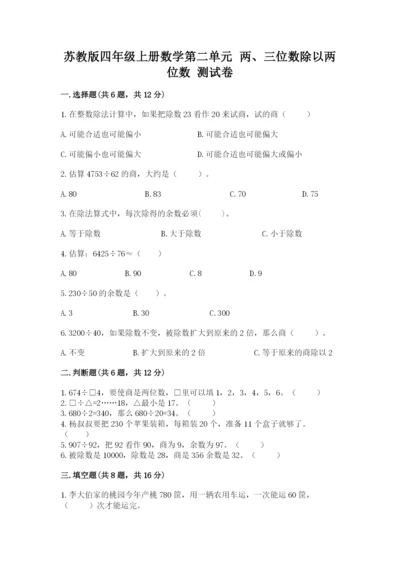 苏教版四年级上册数学第二单元 两、三位数除以两位数 测试卷含完整答案【夺冠系列】.docx