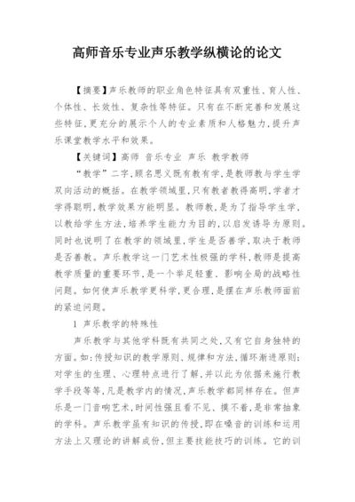 高师音乐专业声乐教学纵横论的论文.docx