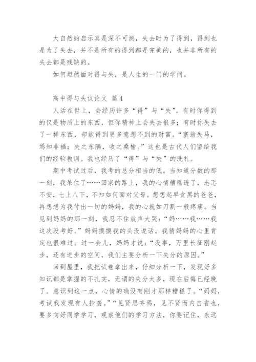 高中得与失议论文.docx