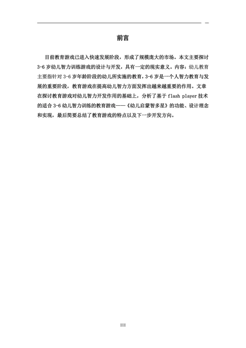 基于计算机辅助教学的儿童益智游戏设计与制作