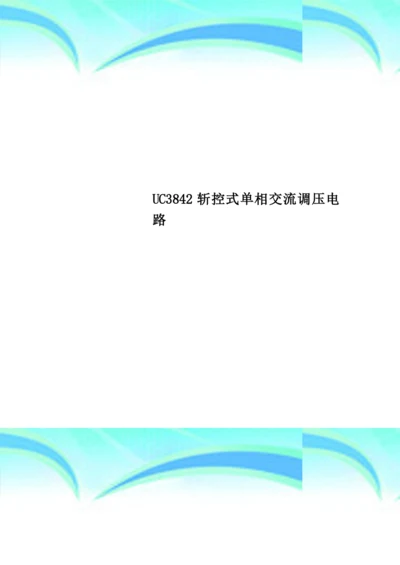 UC3842斩控式单相交流调压电路.docx