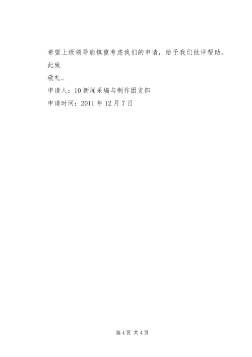 优秀团支部申请材料 (4).docx