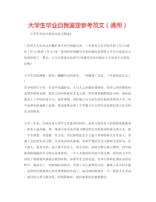 精编大学生毕业自我鉴定参考范文（通用）.docx