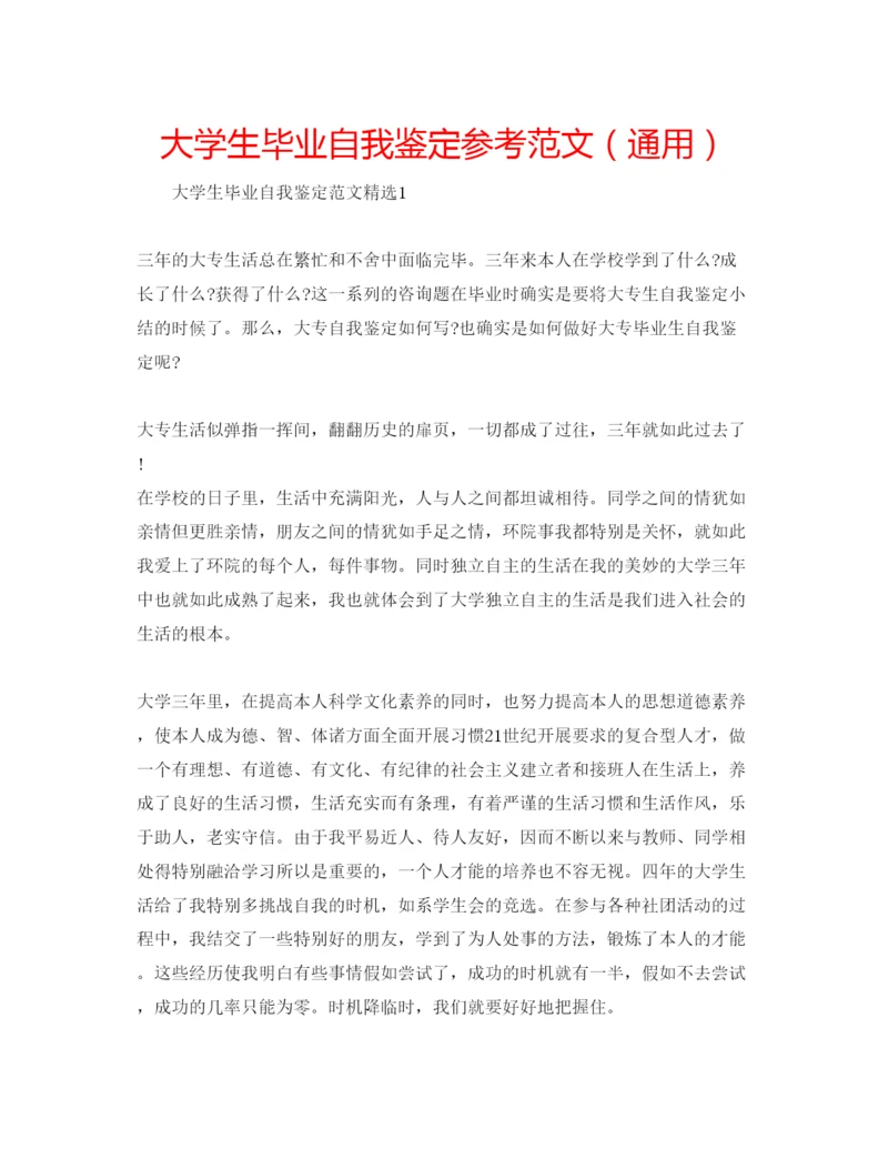 精编大学生毕业自我鉴定参考范文（通用）.docx