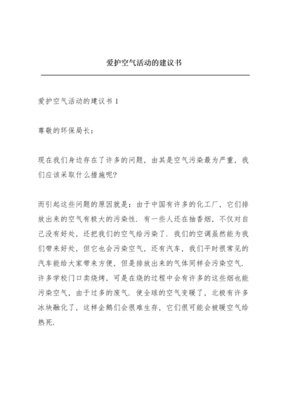 爱护空气活动的建议书.docx