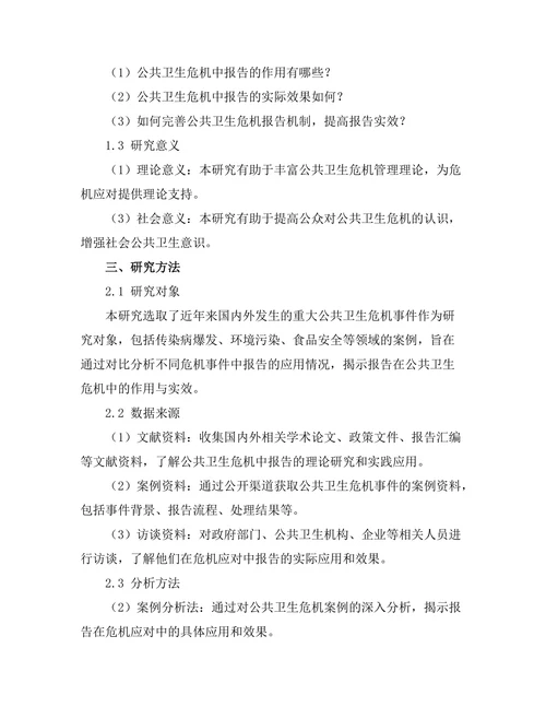 报告在公共卫生危机中的作用与实效