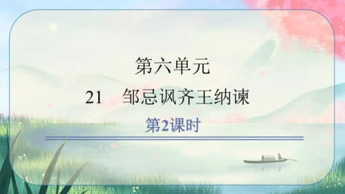 21《邹忌讽齐王纳谏》课件