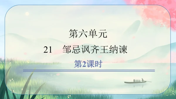 21《邹忌讽齐王纳谏》课件
