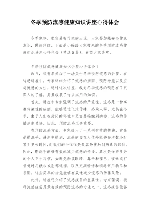 冬季预防流感健康知识讲座心得体会.docx