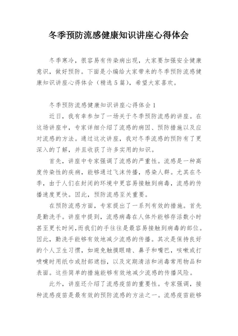 冬季预防流感健康知识讲座心得体会.docx