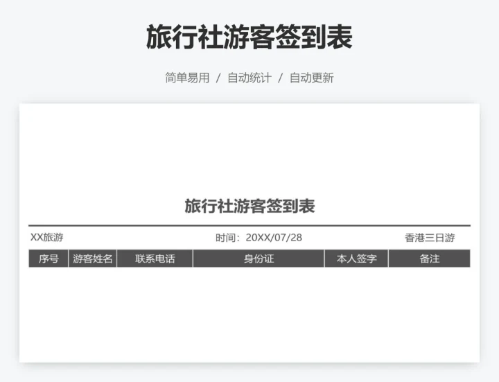旅行社游客签到表