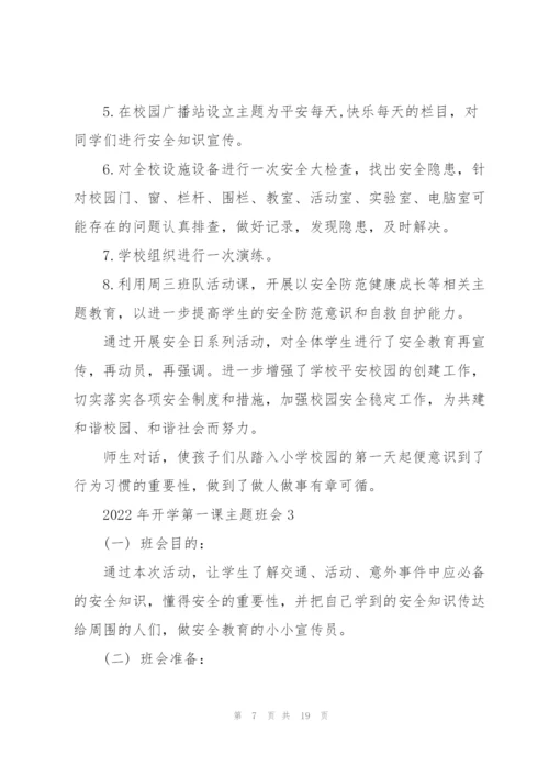 2022年开学第一课主题班会.docx