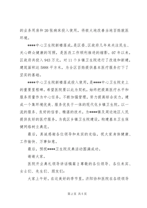 7医院开业典礼领导致辞稿.docx