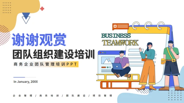 企业管理培训团队建设项目管理通用PPT模板