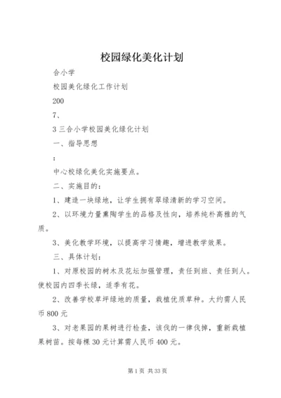 校园绿化美化计划 (5).docx