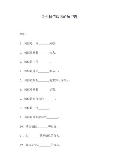 关于诚信应考的填空题