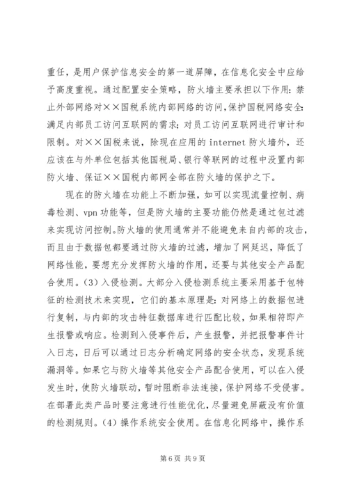 国税局信息化建设调研报告.docx