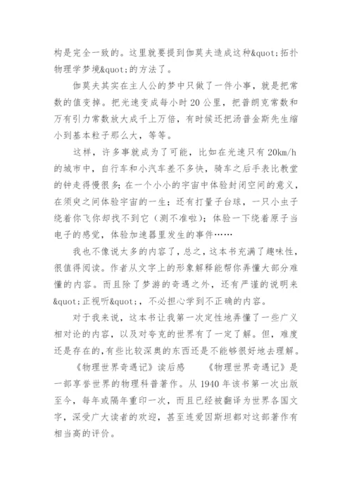 《物理世界奇遇记》读后感.docx