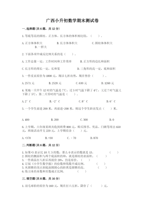 广西小升初数学期末测试卷及一套完整答案.docx