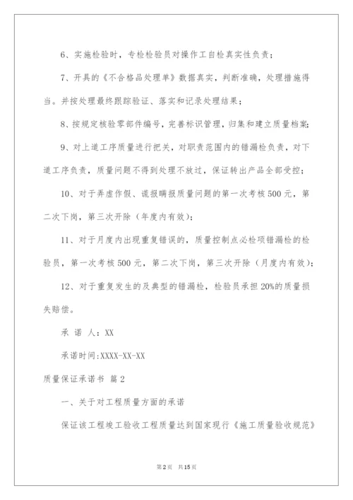 2022质量保证承诺书四篇.docx