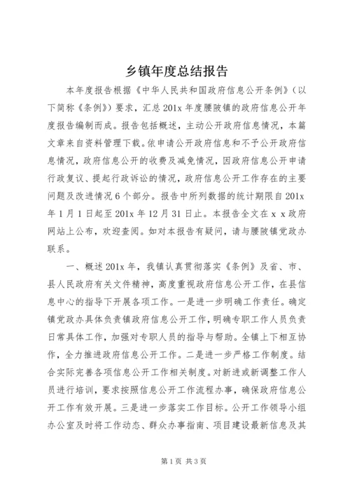 乡镇年度总结报告.docx