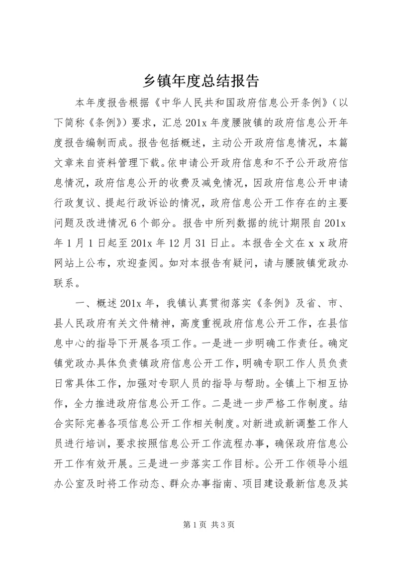 乡镇年度总结报告.docx