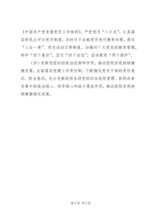 医院党组织书记抓基层党建述职评议考核述职报告.docx