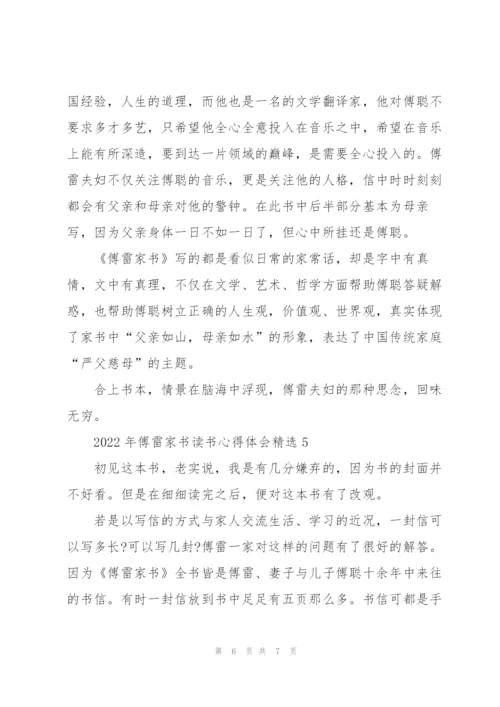 2022年傅雷家书读书心得体会.docx