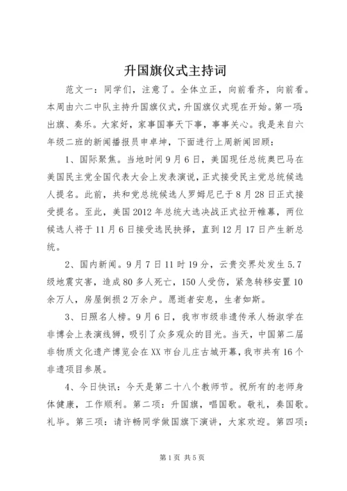 升国旗仪式主持词.docx
