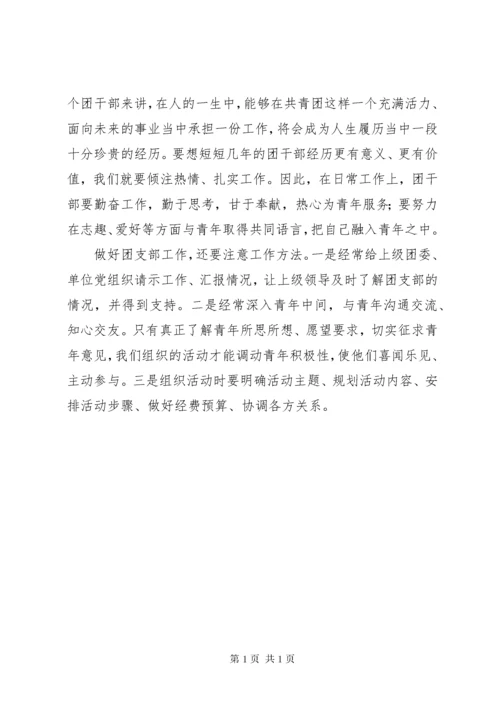 浅谈如何做好基层团支部工作 (8).docx