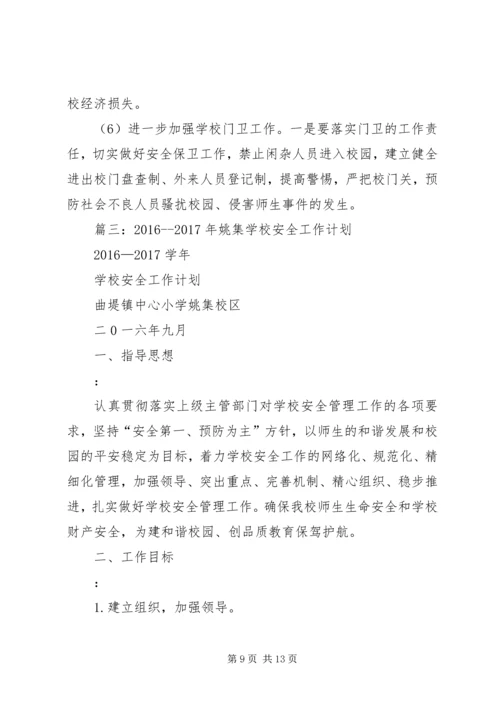 篇一：20XX年20XX年上三年级安全工作计划 (2).docx