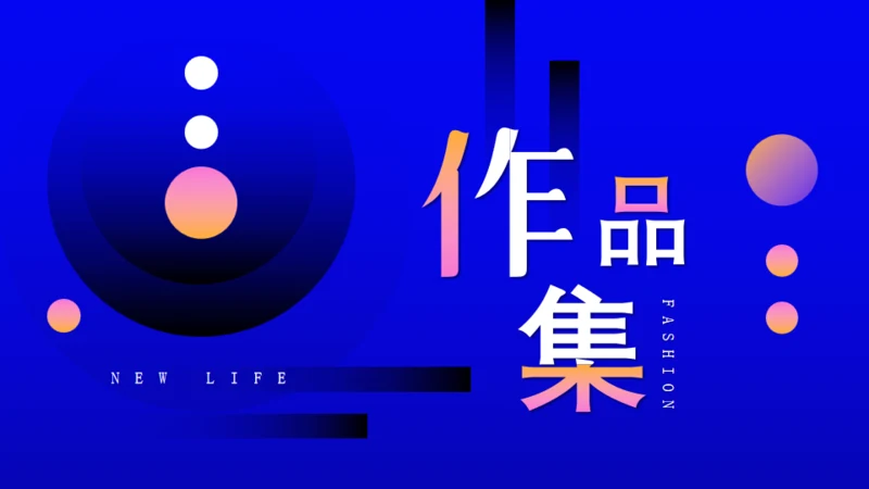 蓝色背景作品集通用PPT模板