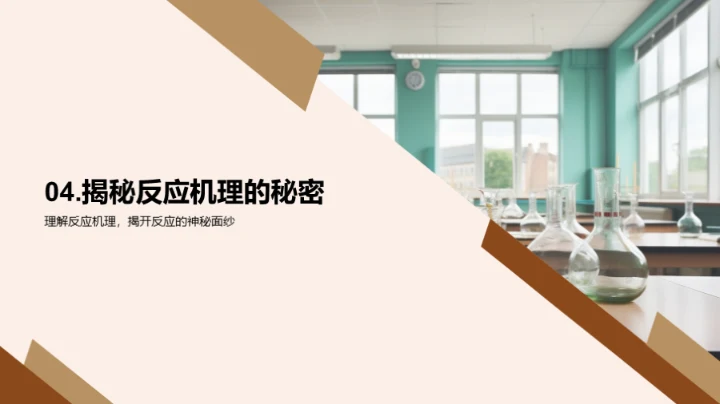 探索有机化学秘境