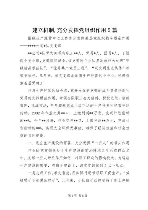 建立机制,充分发挥党组织作用5篇 (2).docx