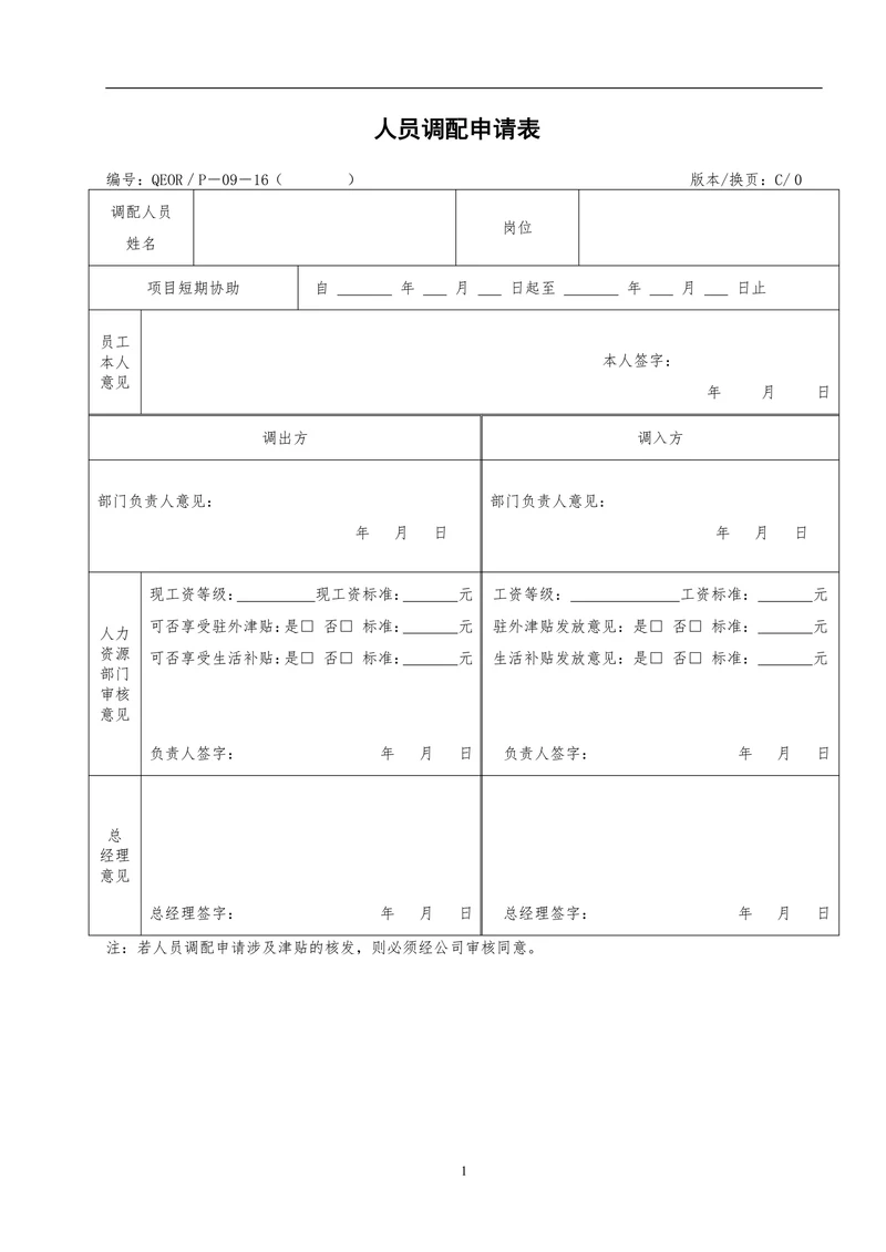人员调配申请表异动申请表