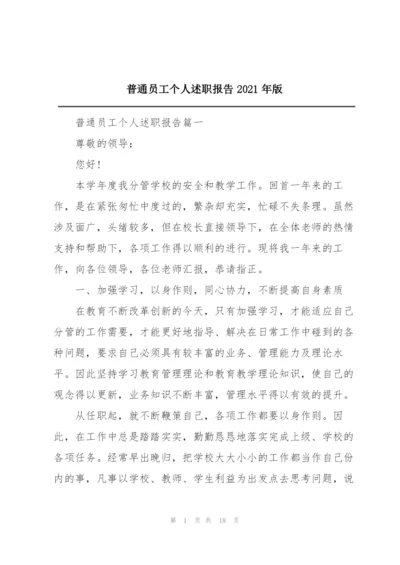 普通员工个人述职报告2021年版.docx