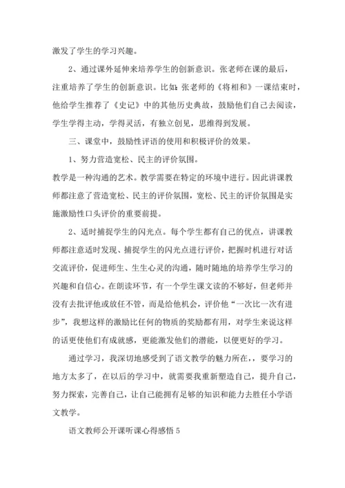 语文教师公开课听课心得五篇.docx