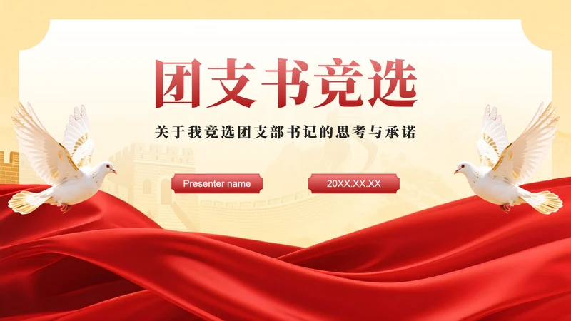 红色党政风团支书竞选班委竞选演讲PPT模板