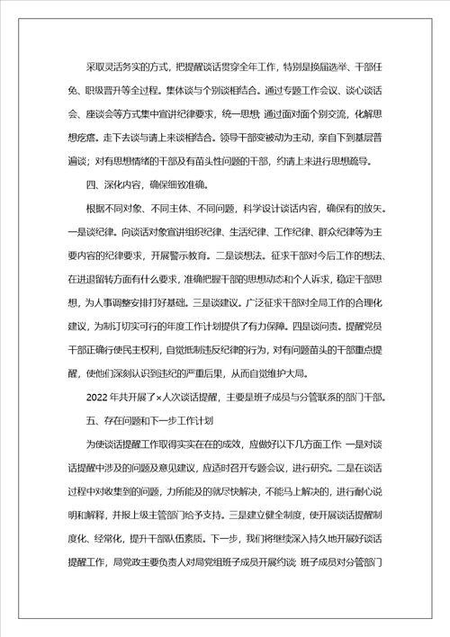 开展谈话提醒工作情况报告