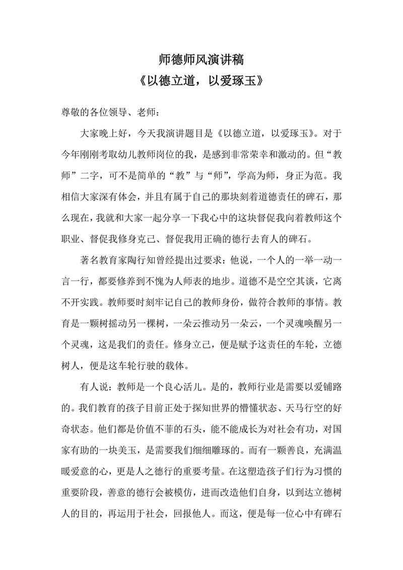 师德师风演讲稿范文