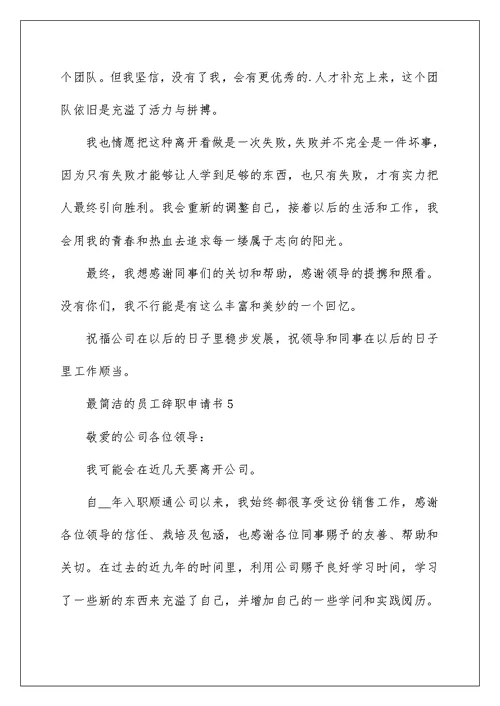 最简单的员工辞职申请书